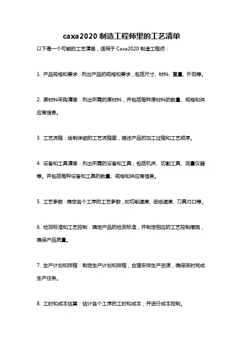 caxa2020制造工程师里的工艺清单