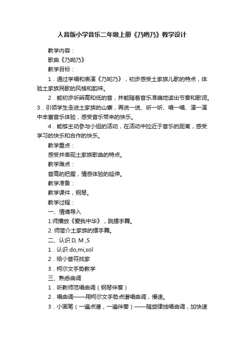 人音版小学音乐二年级上册《乃哟乃》教学设计