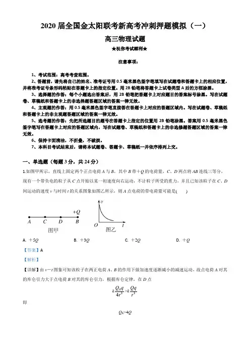 2020届全国金太阳联考新高考冲刺押题模拟(一)物理试卷