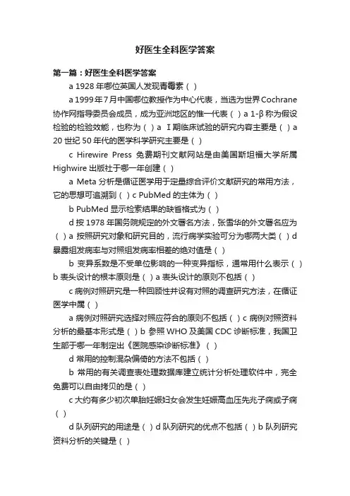 好医生全科医学答案