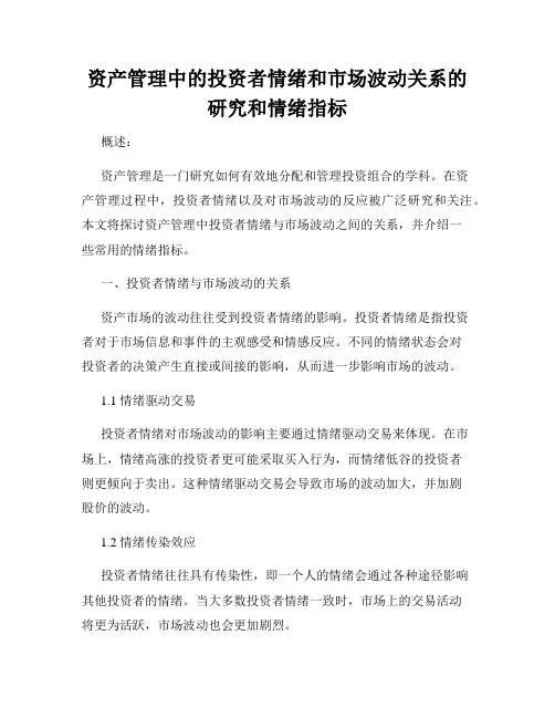 资产管理中的投资者情绪和市场波动关系的研究和情绪指标