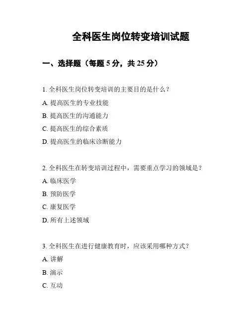 全科医生岗位转变培训试题