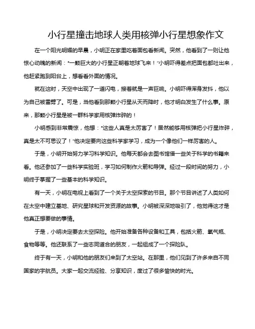 小行星撞击地球人类用核弹小行星想象作文