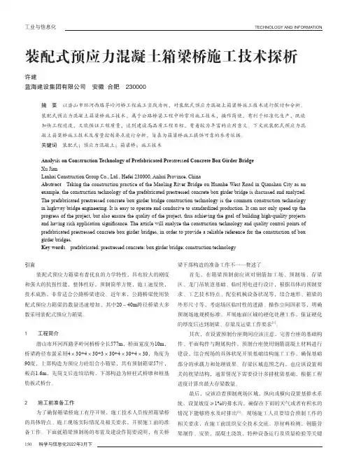 装配式预应力混凝土箱梁桥施工技术探析