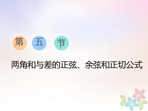2019版高考数学一轮复习第四章三角函数、解三角形第五节两角和与差的正弦、余