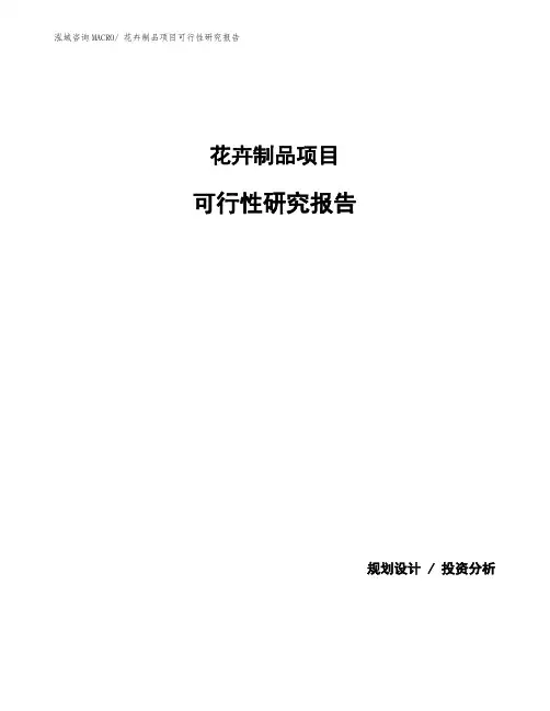 花卉制品项目可行性研究报告
