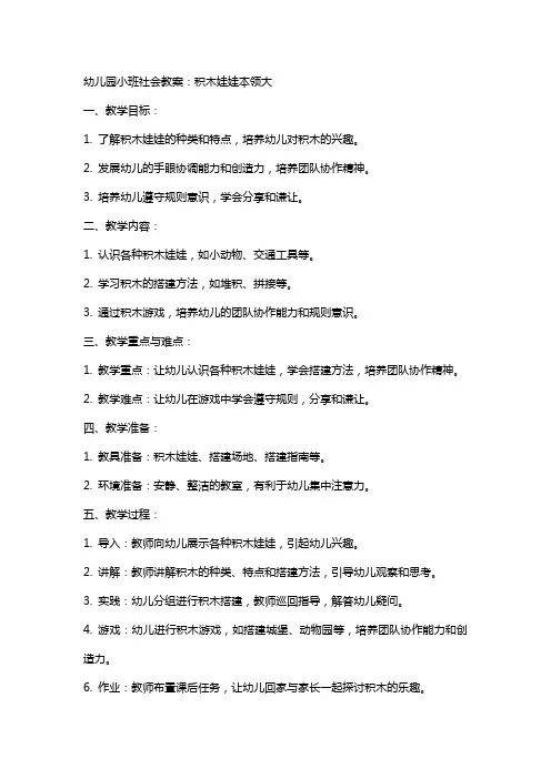 幼儿园小班社会教案：积木娃娃本领大