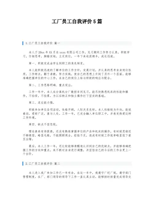 工厂员工自我评价5篇