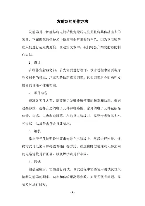 发射器的制作方法