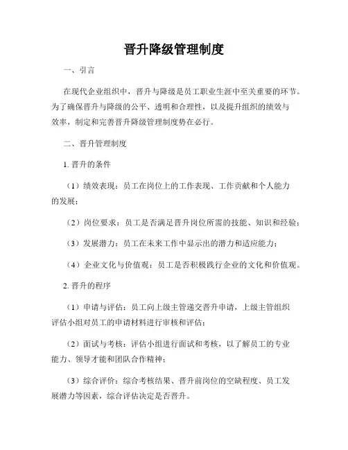 晋升降级管理制度