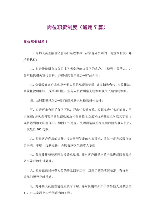 岗位职责制度(通用7篇)