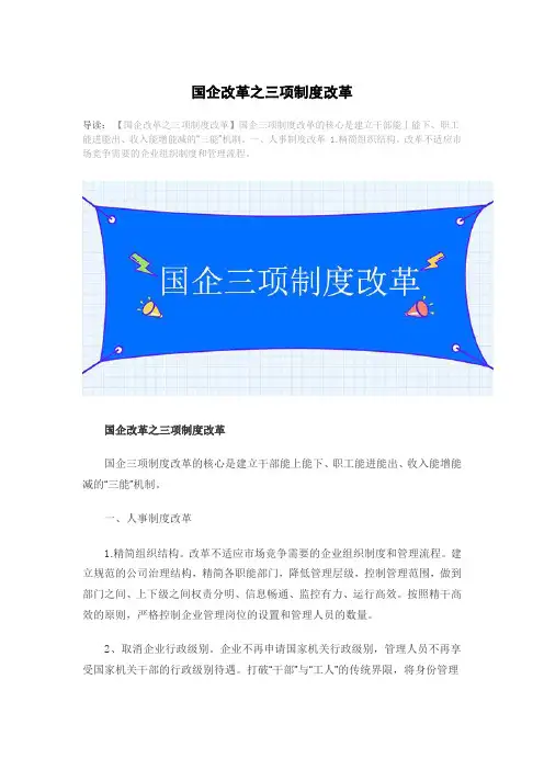 国企改革之三项制度改革