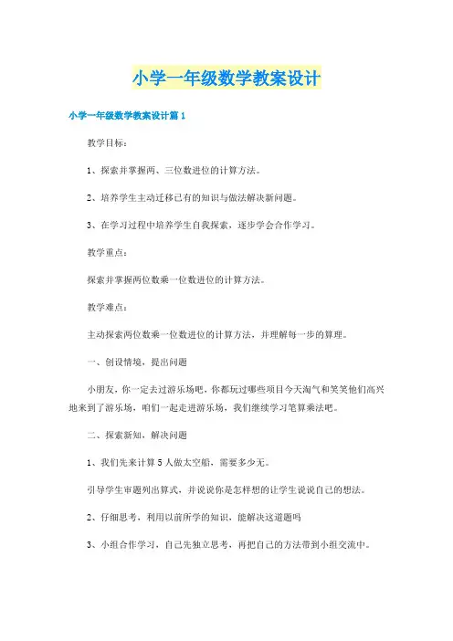 小学一年级数学教案设计