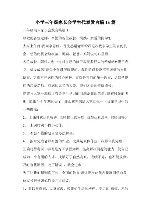 小学三年级家长会学生代表发言稿