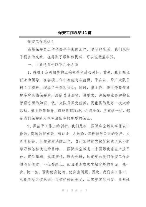保安工作总结12篇