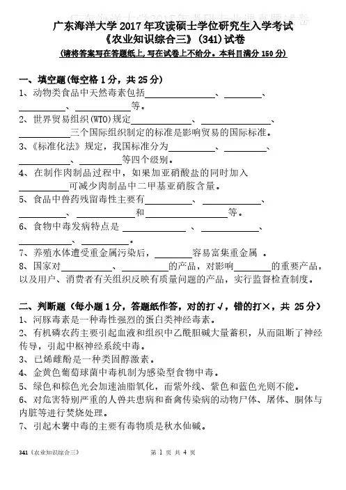 广东海洋大学341农业知识综合三2013-2017年考研专业课真题试卷