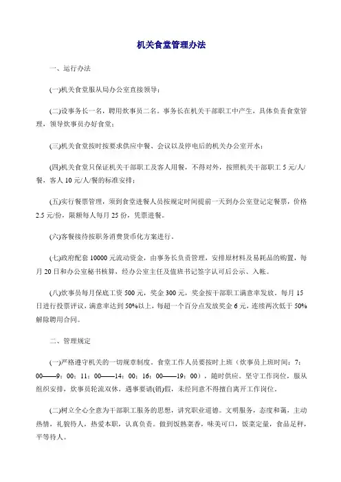 机关食堂管理办法