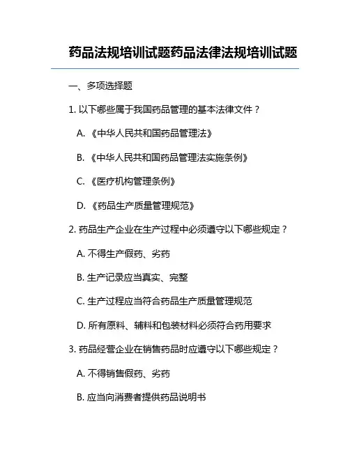 药品法规培训试题-药品法律法规培训试题