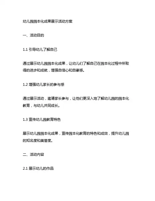 幼儿园园本化成果展示活动方案 幼儿园教育活动
