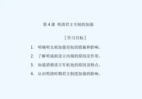 2018-2019学年高一历史(人教版)必修1课件：第4课明清君主专制的加强