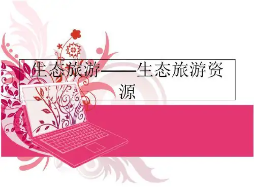 最新生态旅游——生态旅游资源PPT课件