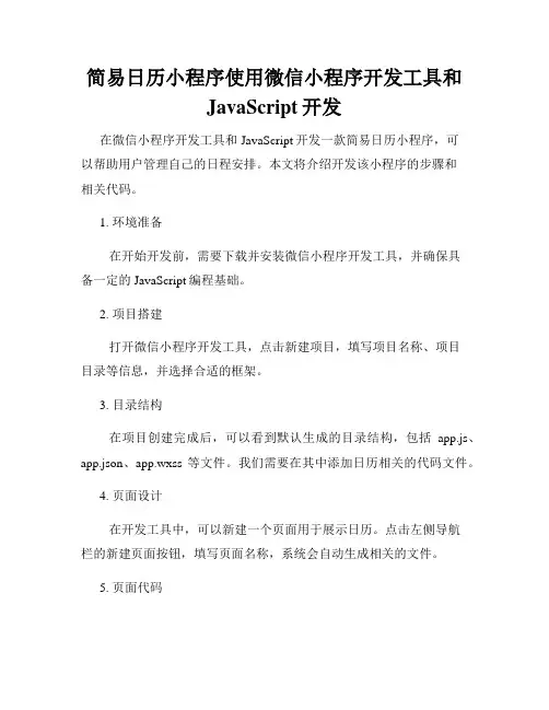 简易日历小程序使用微信小程序开发工具和JavaScript开发