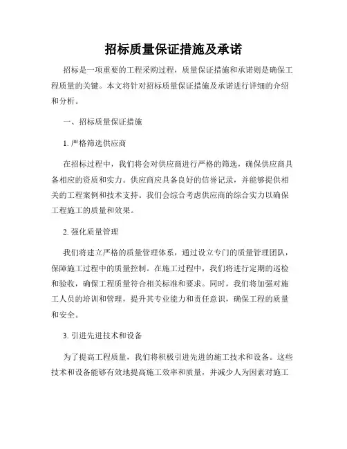 招标质量保证措施及承诺
