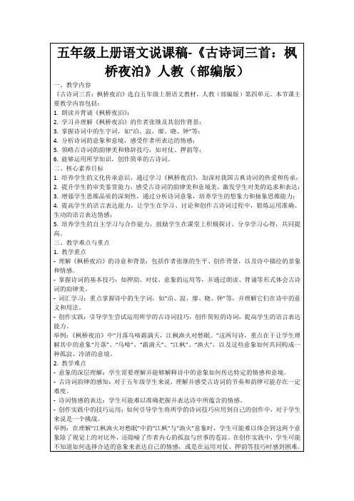 五年级上册语文说课稿-《古诗词三首：枫桥夜泊》人教(部编版)