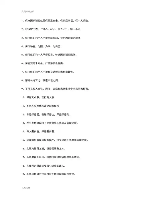 2013年保密宣传周资料之四——保密标语