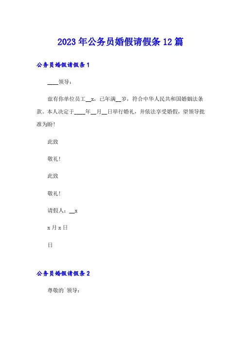 2023年公务员婚假请假条12篇