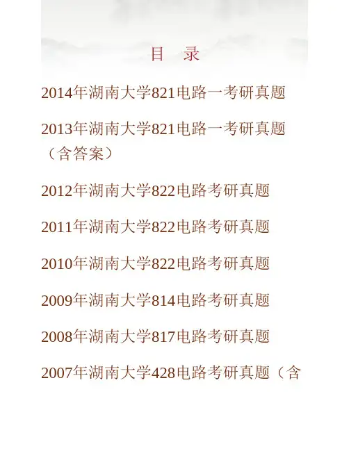 湖南大学《821电路一》历年考研真题(含部分答案)专业课考试试题
