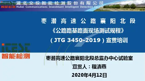 《公路路基路面现场检测规程》JTG 3450-2019宣贯培训