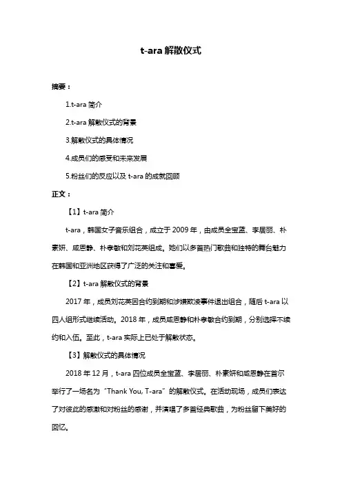 t-ara解散仪式