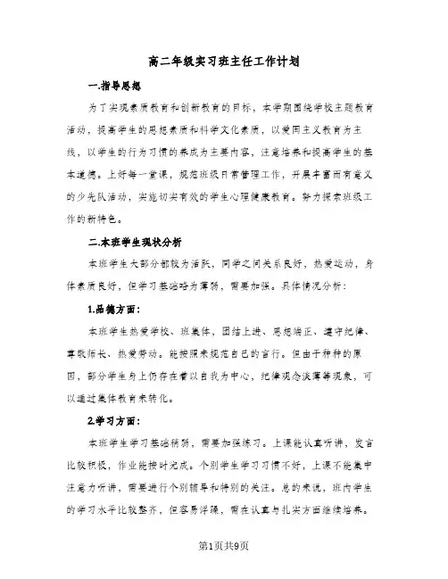 高二年级实习班主任工作计划(三篇)