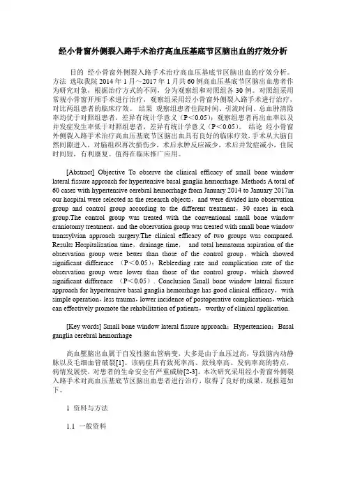 经小骨窗外侧裂入路手术治疗高血压基底节区脑出血的疗效分析