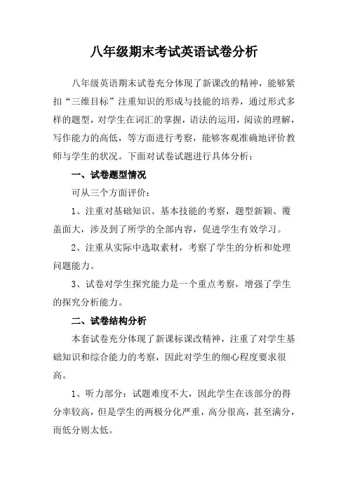 八年级期末考试英语试卷分析