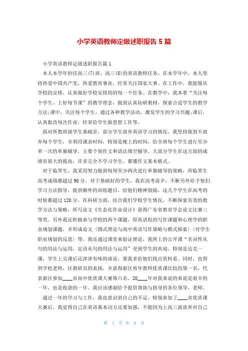 小学英语教师定级述职报告5篇