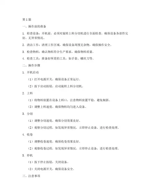 旋转上料分切机操作规程(3篇)