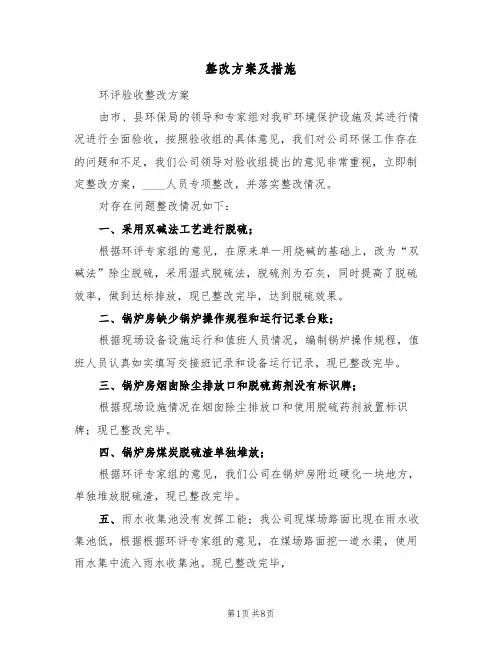 整改方案及措施（三篇）