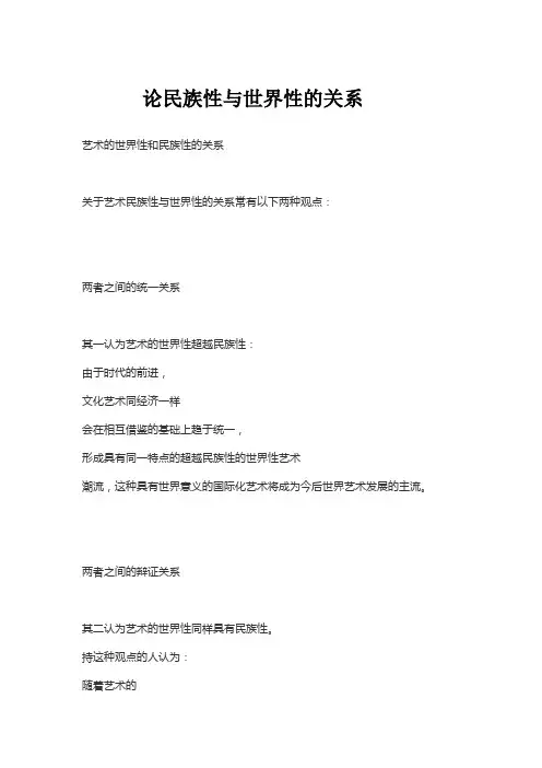 论民族性与世界性的关系