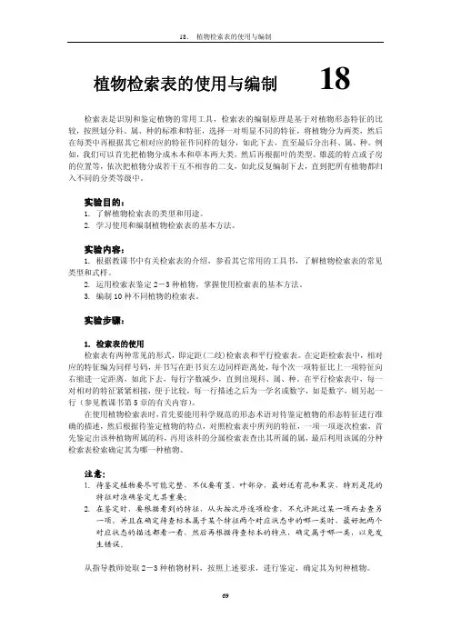 植物检索表的使用与编制