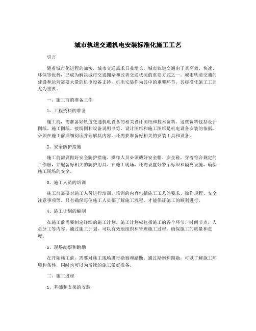 城市轨道交通机电安装标准化施工工艺