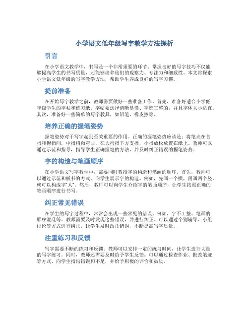 小学语文低年级写字教学方法探析