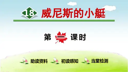 部编版五年级语文下册第18课《威尼斯的小艇》优秀课件