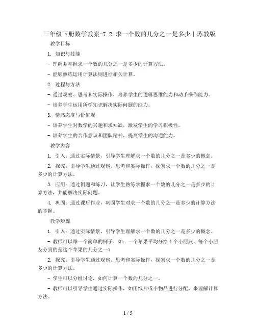 三年级下册数学教案-7.2 求一个数的几分之一是多少｜苏教版