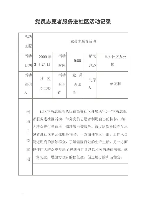 党员志愿者服务进社区活动记录