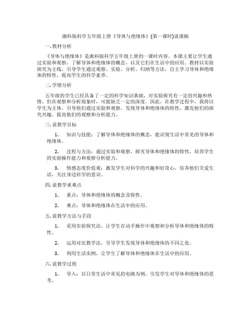 湘科版科学五年级上册《导体与绝缘体》(第一课时)说课稿