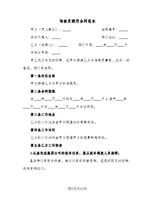 驾驶员聘用合同范本(3篇)