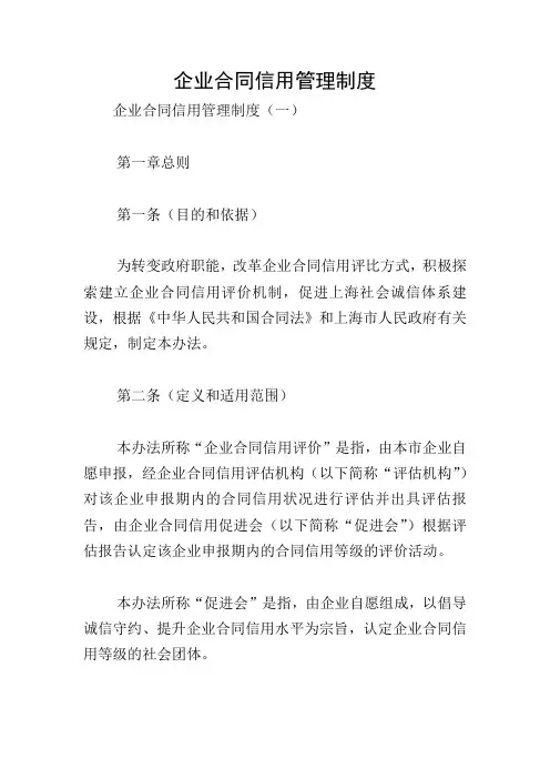 企业合同信用管理制度