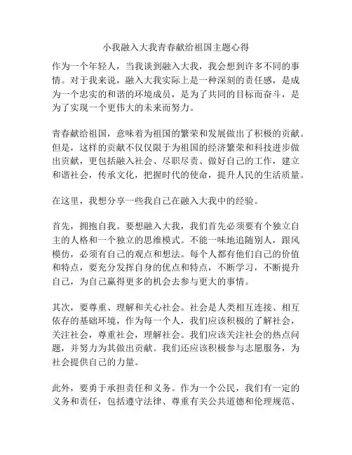 小我融入大我青春献给祖国主题心得